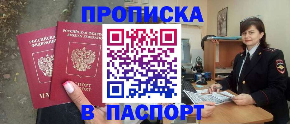 прописка паспорт в Новотроицке